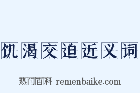 饥渴交迫近义词是什么意思的图片
